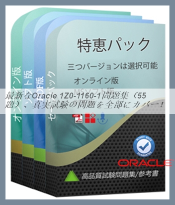最新なOracle 1Z0-1160-1問題集（55題）、真実試験の問題を全部にカバー！