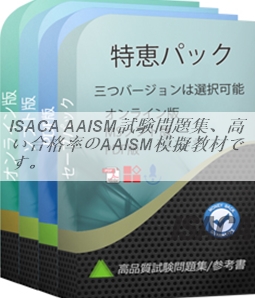 ISACA AAISM試験問題集、高い合格率のAAISM模擬教材です。