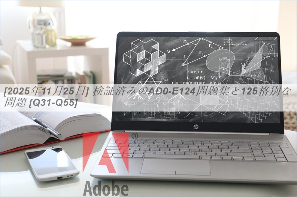 [2025年11月25日] 検証済みのAD0-E124問題集と125格別な問題 [Q31-Q55] | PassTest