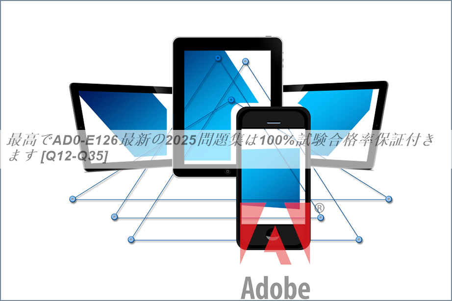 最高でAD0-E126最新の2025問題集は100%試験合格率保証付きます [Q12-Q35] | PassTest