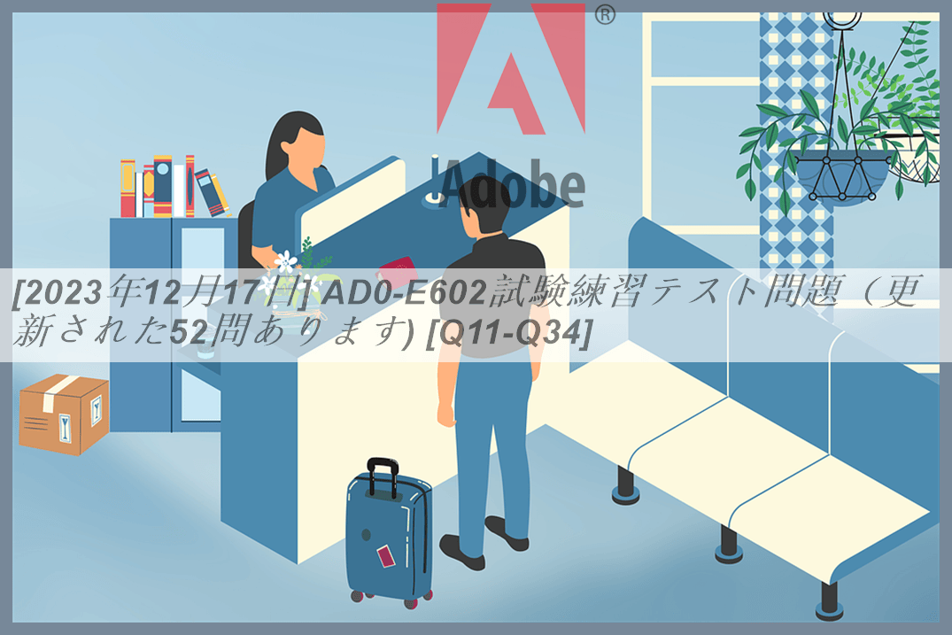 [2023年12月17日] AD0-E602試験練習テスト問題（更新された52問あります) [Q11-Q34] | PassTest