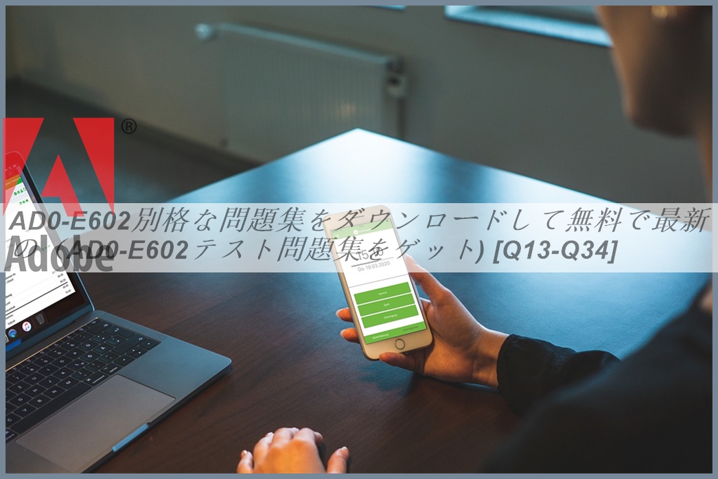 AD0-E602別格な問題集をダウンロードして無料で最新の（AD0-E602テスト問題集をゲット) [Q13-Q34] | PassTest