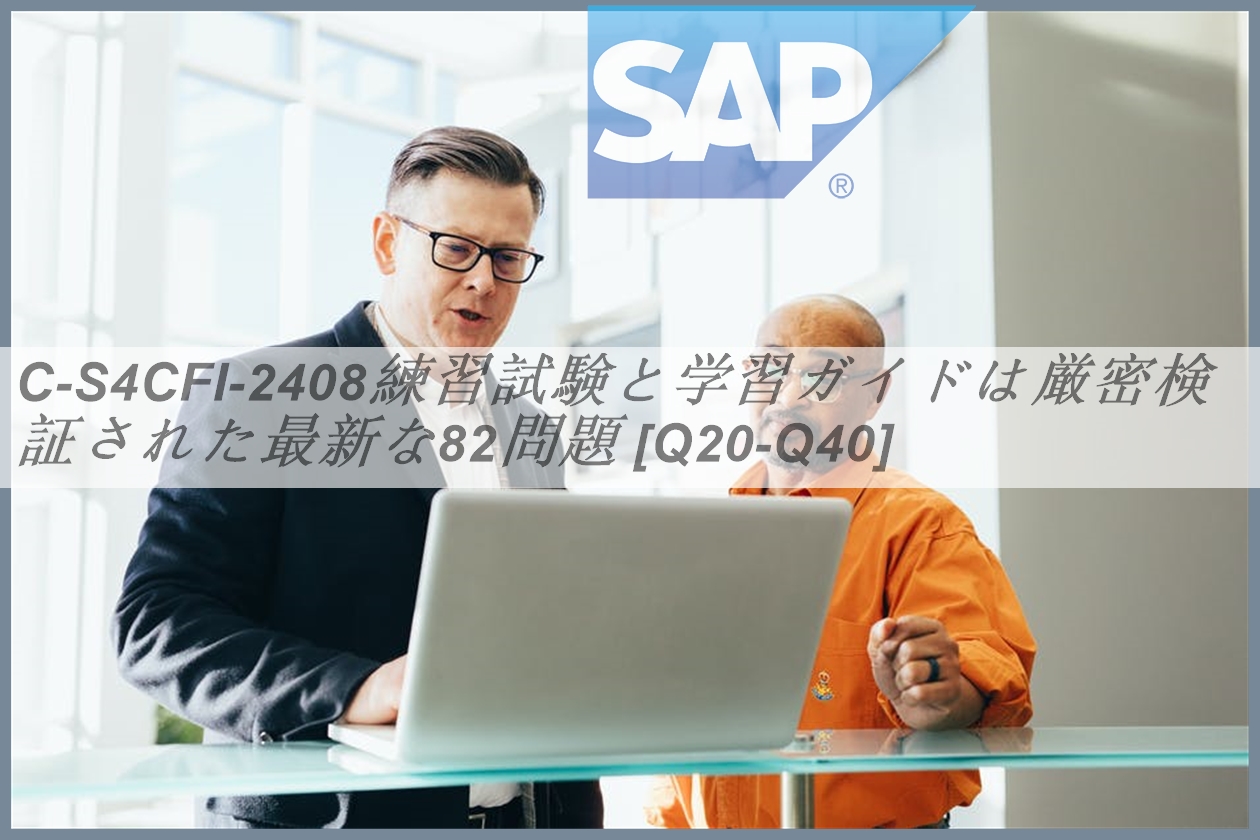 C-S4CFI-2408練習試験と学習ガイドは厳密検証された最新な82問題 [Q20-Q40] | PassTest