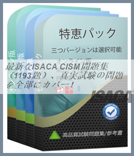 最新なISACA CISM問題集（1193題）、真実試験の問題を全部にカバー！