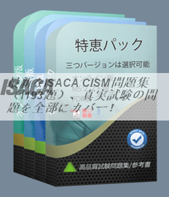 最新なISACA CISM問題集（1193題）、真実試験の問題を全部にカバー！