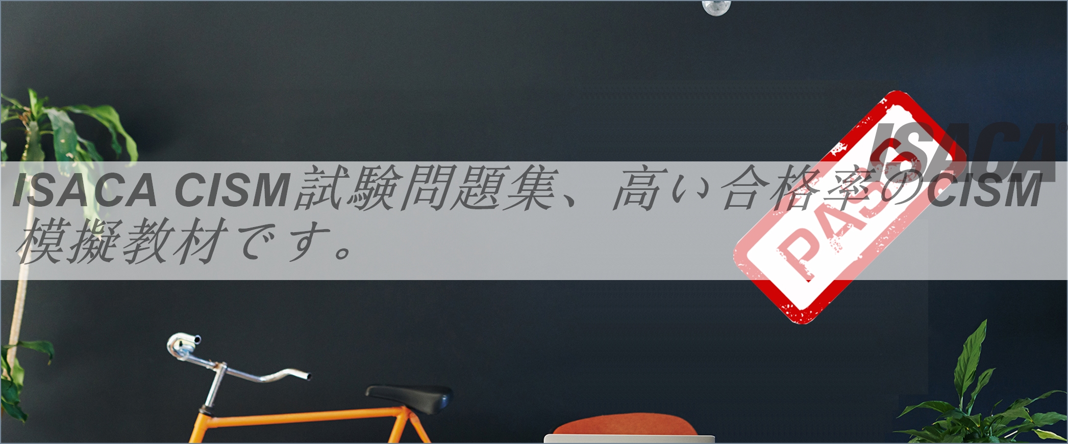 ISACA CISM試験問題集、高い合格率のCISM模擬教材です。
