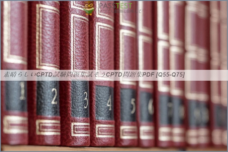 素晴らしいCPTD試験問題集試そうCPTD問題集PDF [Q55-Q75] | PassTest