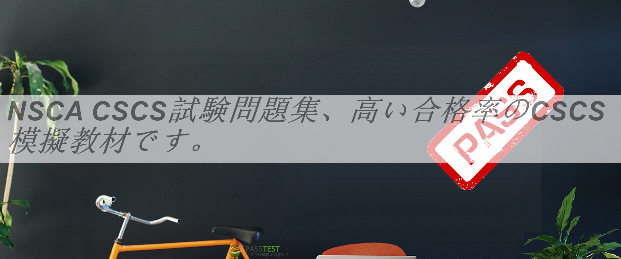NSCA CSCS試験問題集、高い合格率のCSCS模擬教材です。
