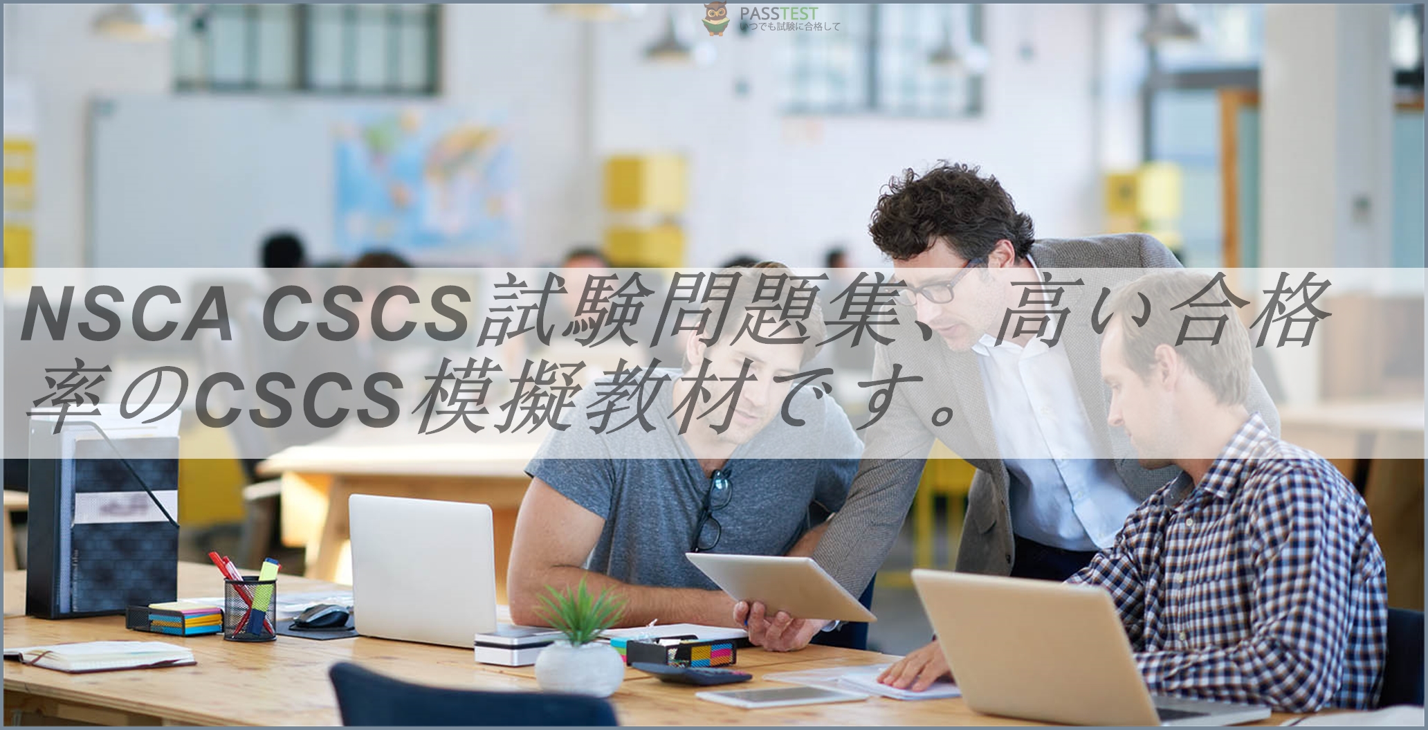 NSCA CSCS試験問題集、高い合格率のCSCS模擬教材です。