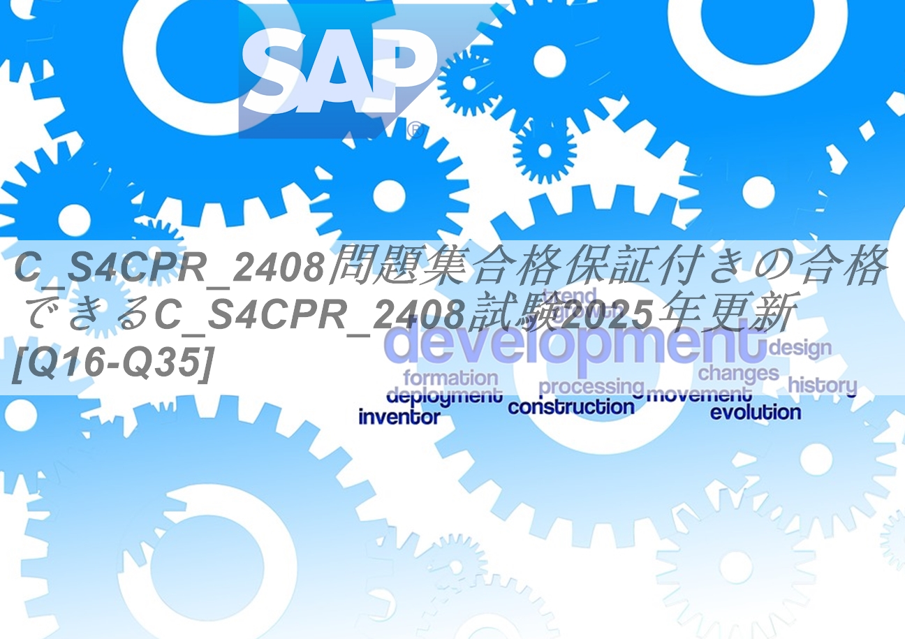 C_S4CPR_2408問題集合格保証付きの合格できるC_S4CPR_2408試験2025年更新 [Q16-Q35] | PassTest