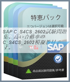 SAP C_S4CS_2602試験問題集、高い合格率のC_S4CS_2602模擬教材です。