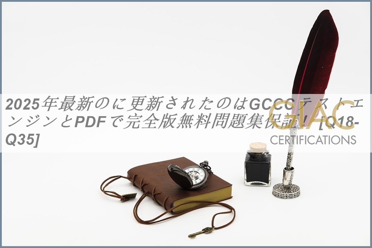 2025年最新のに更新されたのはGCCCテストエンジンとPDFで完全版無料問題集保証！ [Q18-Q35] | PassTest