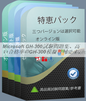 Microsoft GH-300試験問題集、高い合格率のGH-300模擬教材です。
