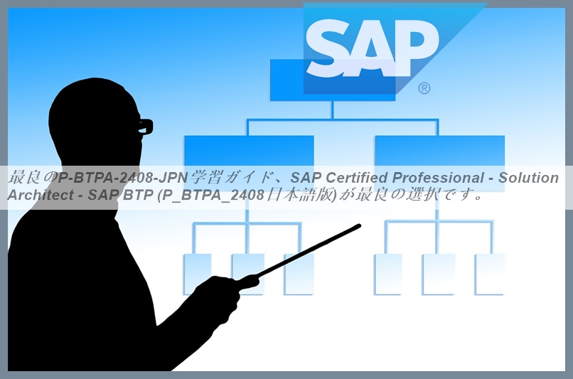 最良のP_BTPA_2408日本語学習ガイド、SAP Certified Professional