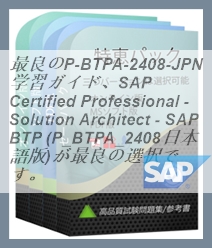 最良のP_BTPA_2408日本語学習ガイド、SAP Certified Professional