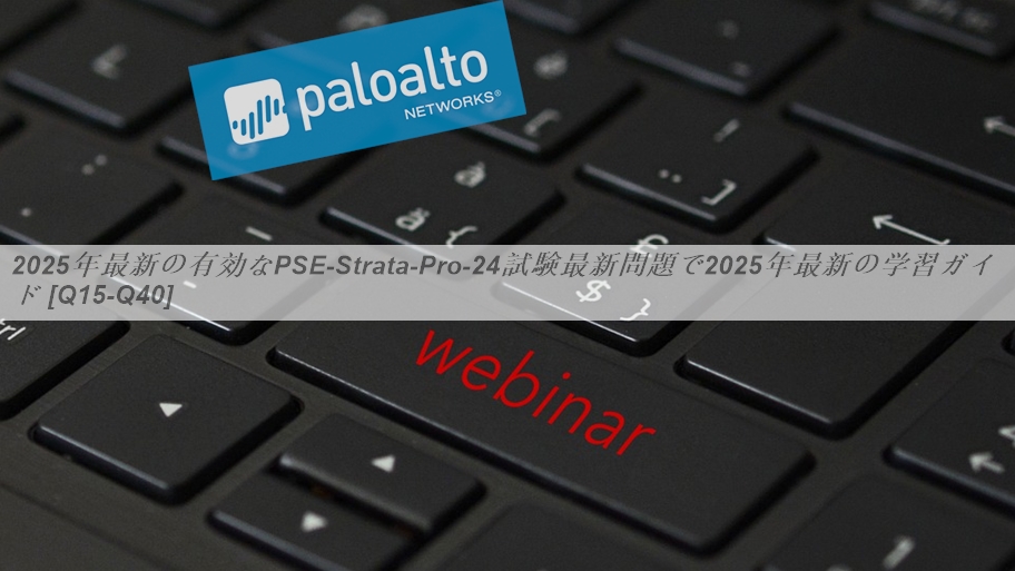 2025年最新の有効なPSE-Strata-Pro-24試験最新問題で2025年最新の学習ガイド [Q15-Q40] | PassTest
